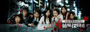 4 Shimai Tantei Dan (J-Drama) (2008)